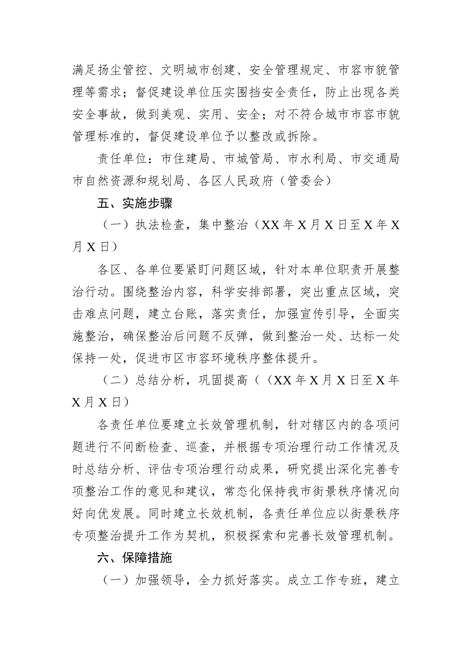 XX市城市管理街景秩序专项整治方案_第3页