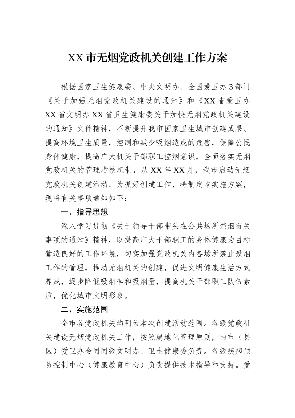 XX市无烟党政机关创建工作方案_第1页