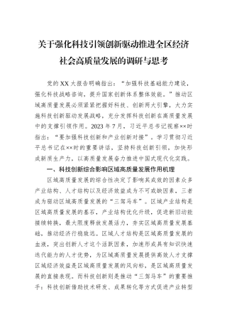关于强化科技引领创新驱动推进全区经济社会高质量发展的调研与思考