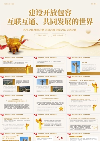 建设开放包容互联互通共同发展的世界党课课件PPT（20240614）