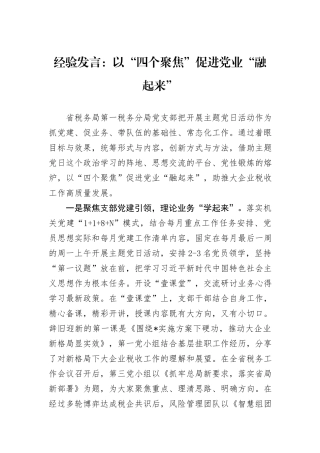 经验发言：以“四个聚焦”促进党业“融起来”