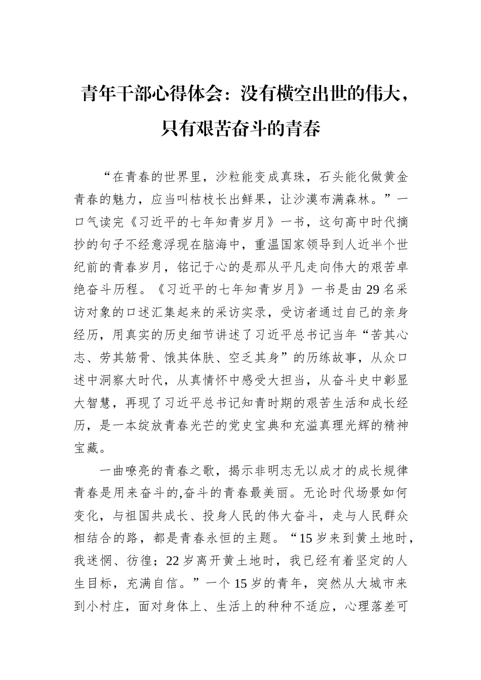 青年干部心得体会：没有横空出世的伟大，只有艰苦奋斗的青春_第1页