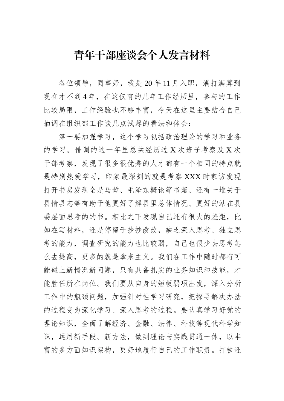青年干部座谈会个人发言材料_第1页
