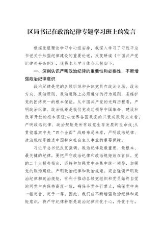 区局书记在政治纪律专题学习班上的发言