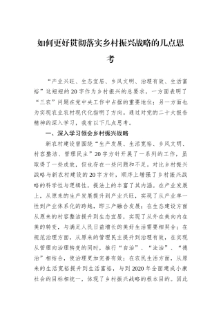 如何更好贯彻落实乡村振兴战略的几点思考