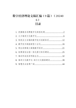 数字经济理论文稿汇编（9篇）（202406）