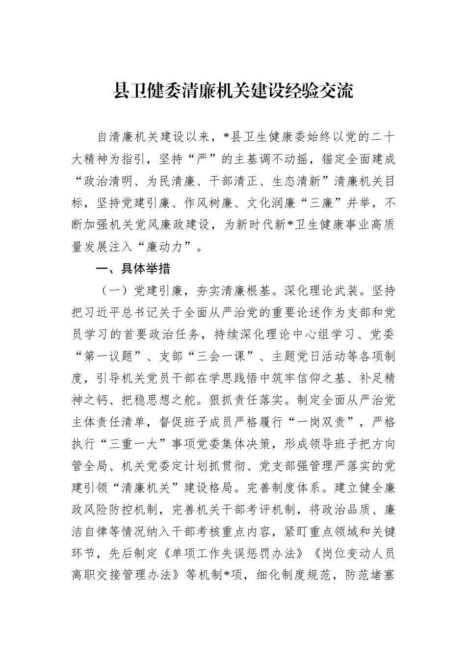 县卫健委清廉机关建设经验交流_第1页