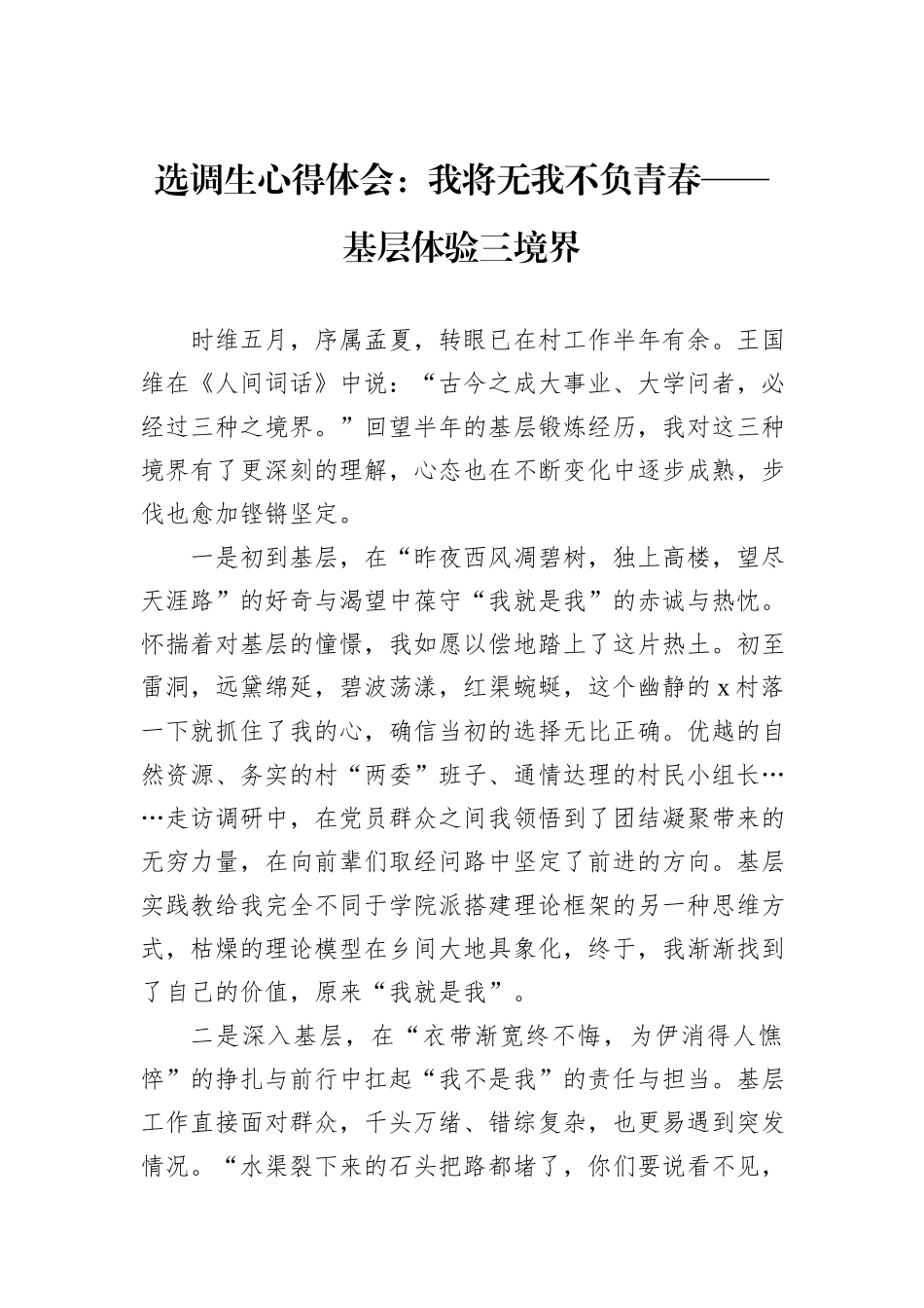 选调生心得体会：我将无我不负青春——基层体验三境界_第1页