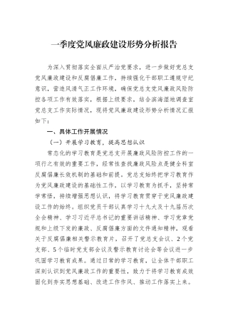 一季度党风廉政建设形势分析报告