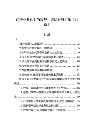 在毕业典礼上的致辞、讲话材料汇编（14篇）