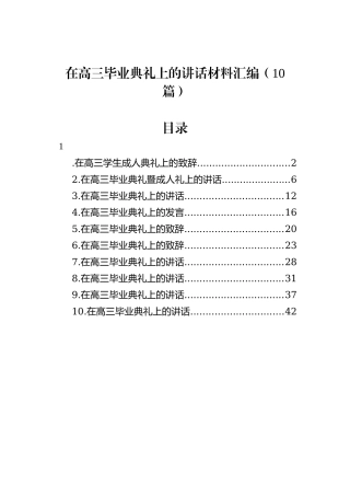 在高三毕业典礼上的讲话材料汇编（10篇）