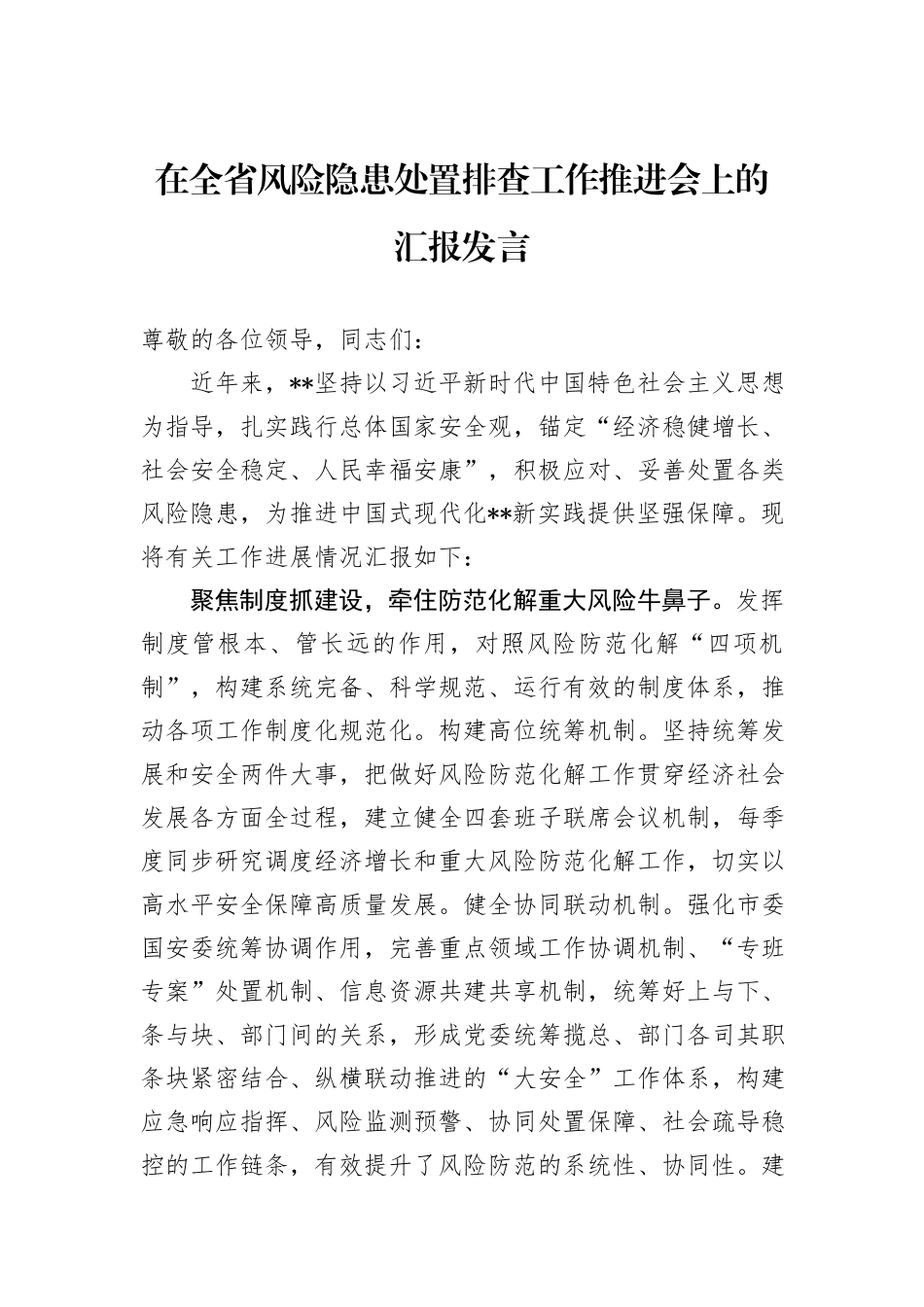 在全省风险隐患处置排查工作推进会上的汇报发言_第1页