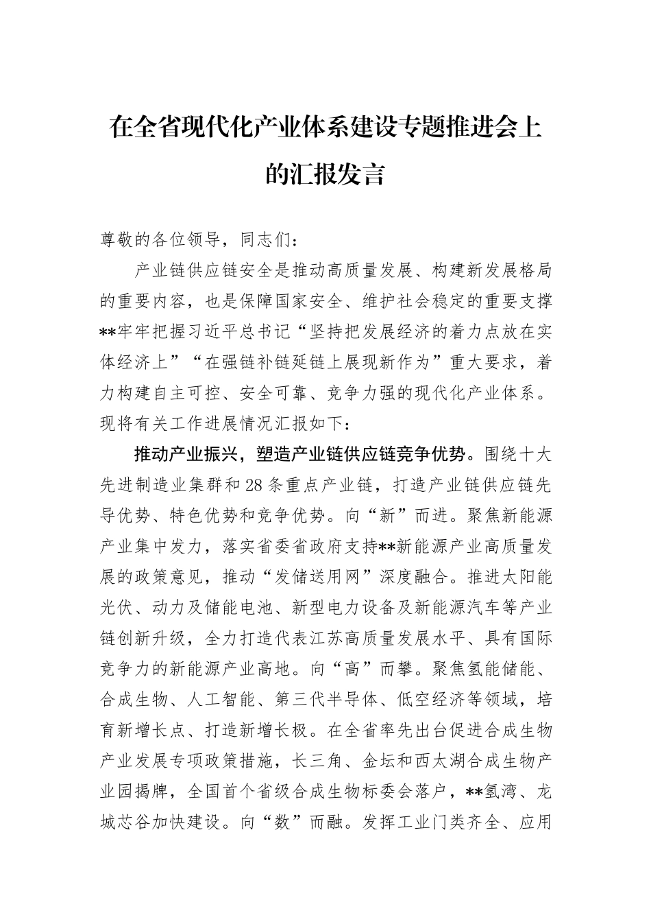 在全省现代化产业体系建设专题推进会上的汇报发言_第1页