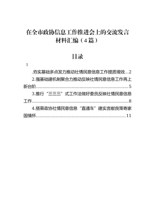 在全市政协信息工作推进会上的交流发言材料汇编（4篇）