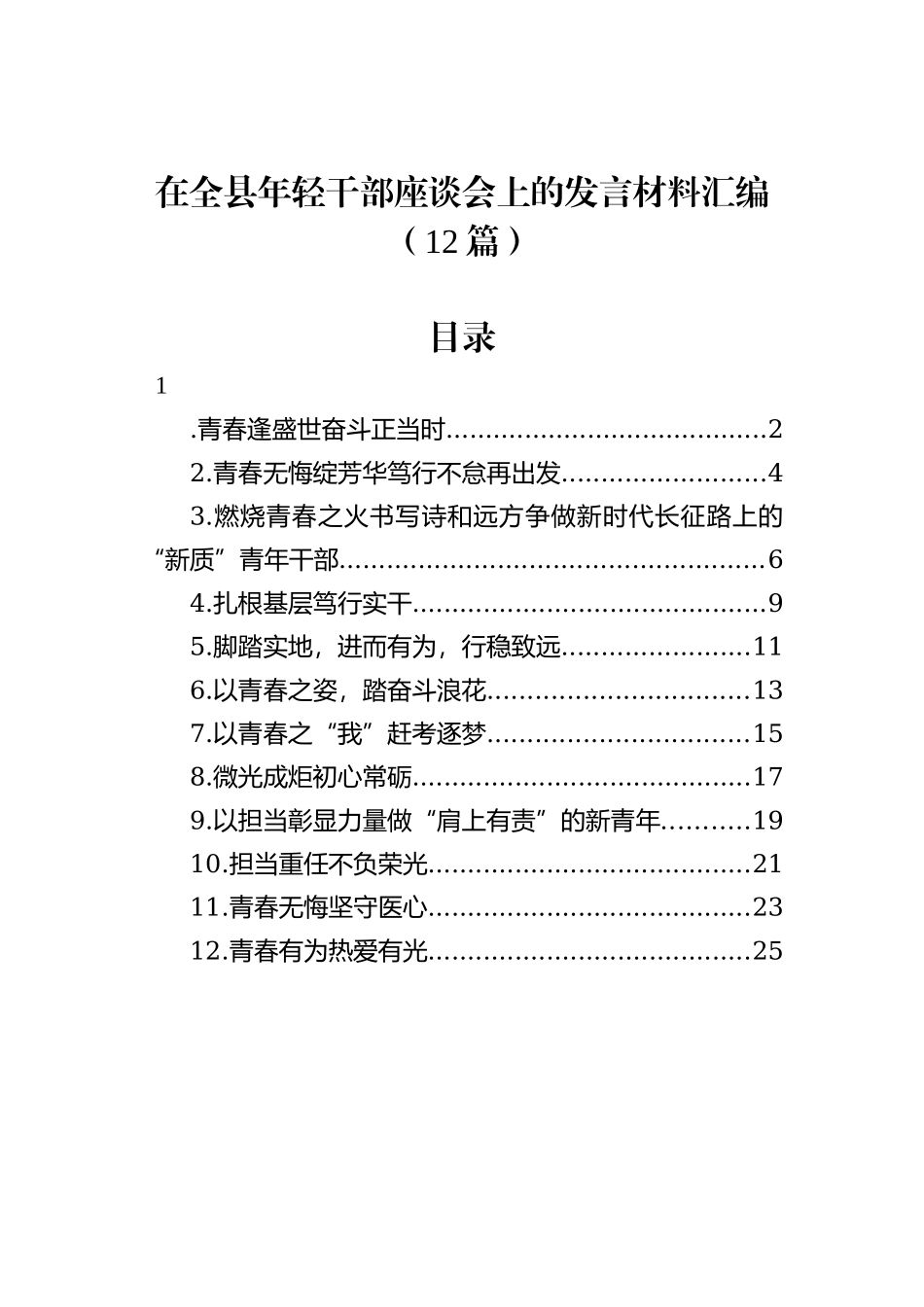 在全县年轻干部座谈会上的发言材料汇编（12篇）_第1页