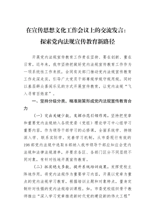 在宣传思想文化工作会议上的交流发言：探索党内法规宣传教育新路径
