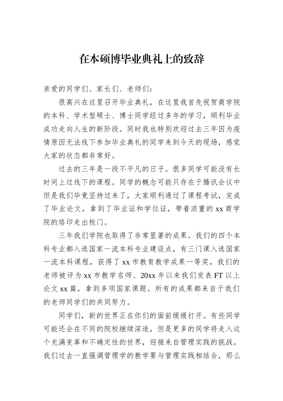 在研究生毕业典礼上的致辞、讲话材料汇编（6篇）_第2页