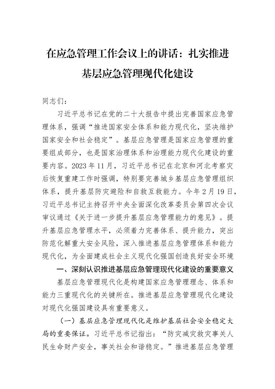 在应急管理工作会议上的讲话：扎实推进基层应急管理现代化建设_第1页