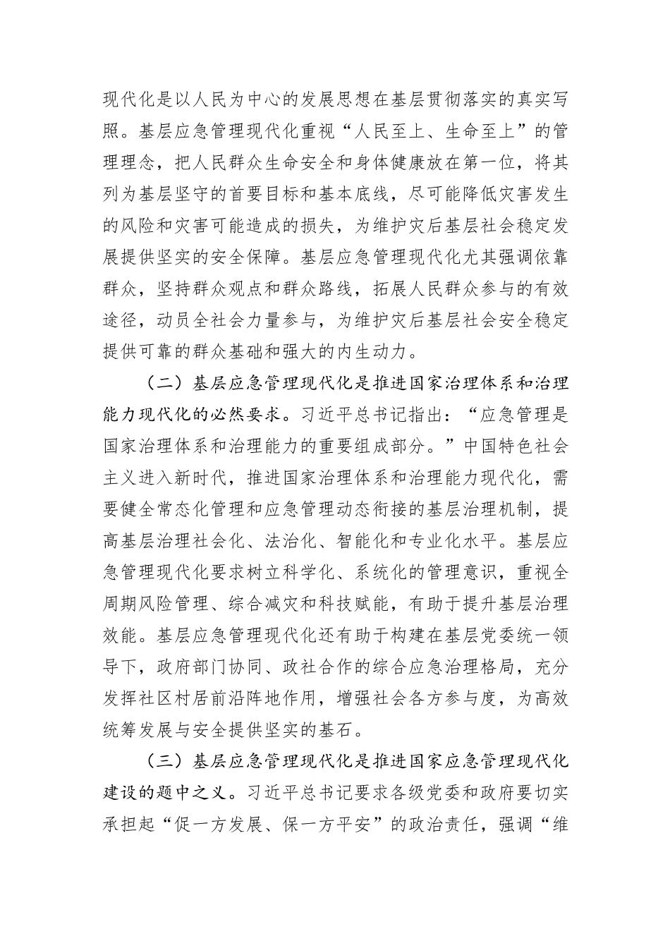在应急管理工作会议上的讲话：扎实推进基层应急管理现代化建设_第2页