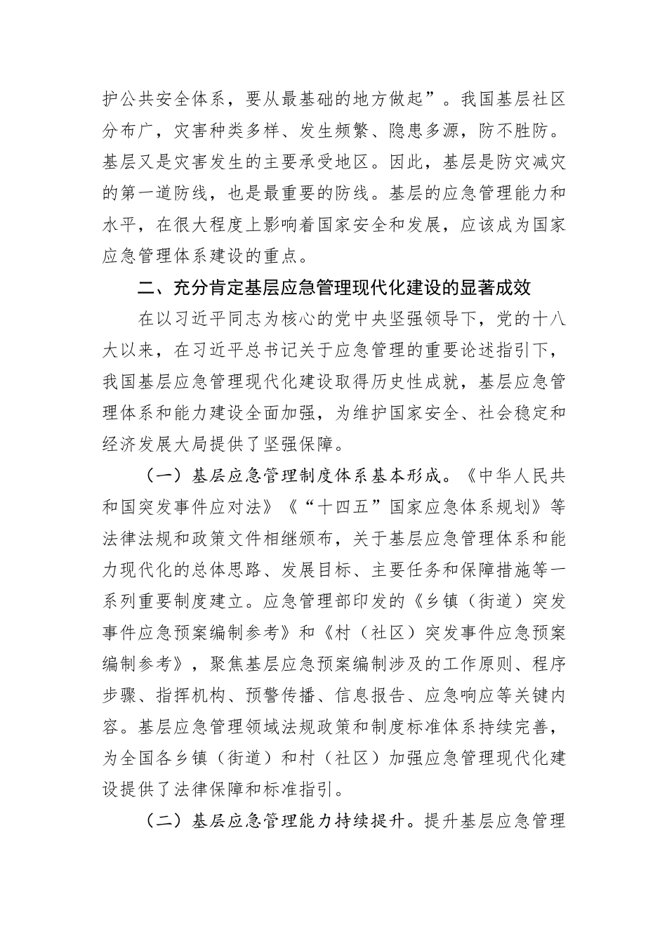 在应急管理工作会议上的讲话：扎实推进基层应急管理现代化建设_第3页