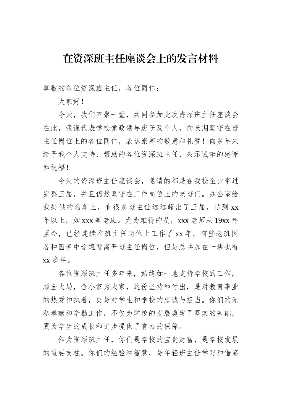 在资深班主任座谈会上的发言材料_第1页