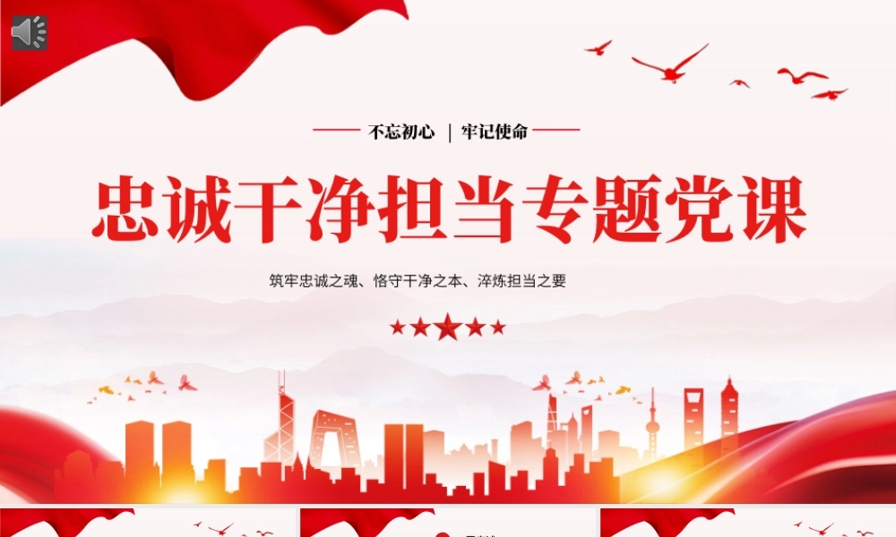 忠诚干净担当廉政建设党课PPT（20240614）