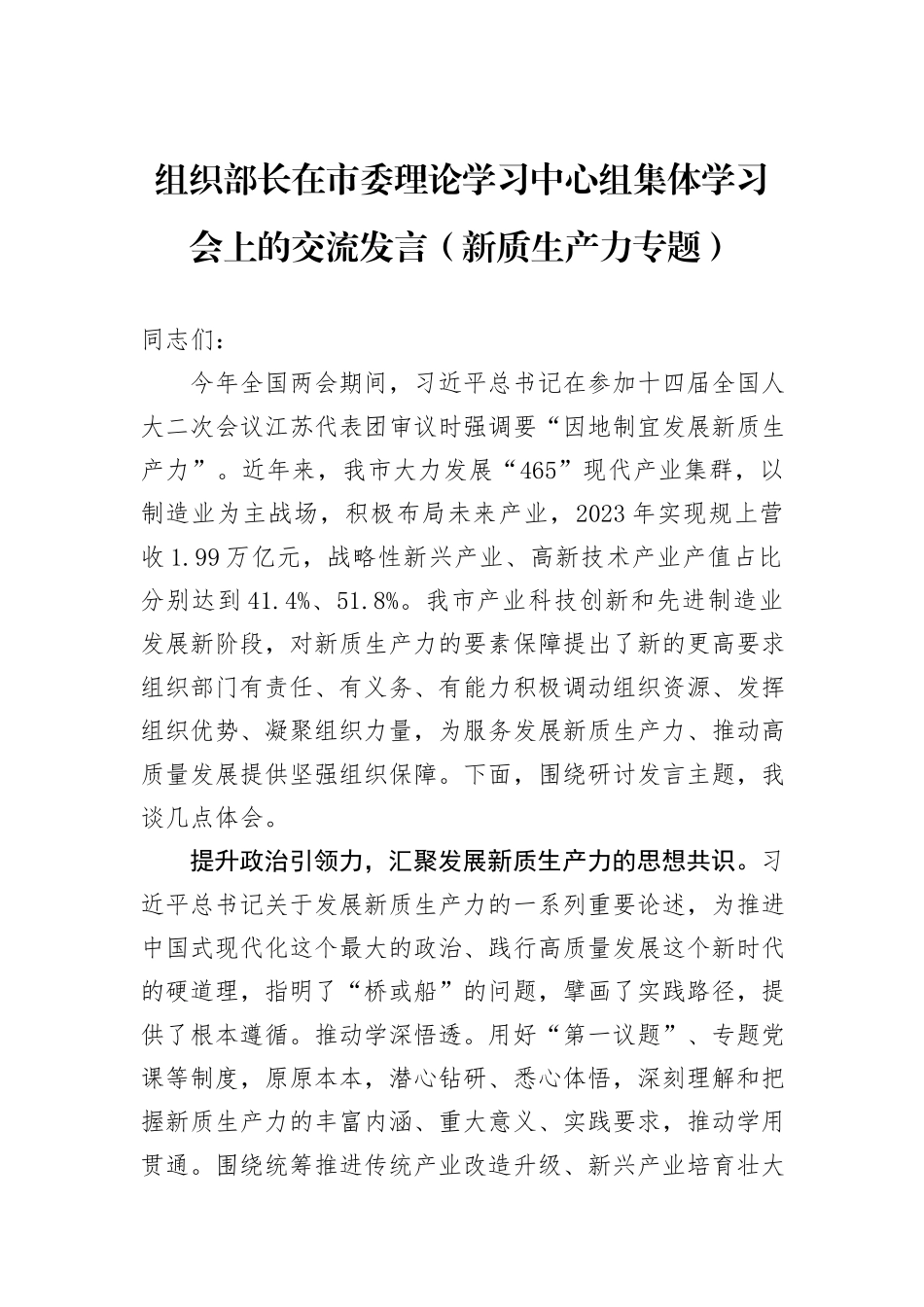 组织部长在市委理论学习中心组集体学习会上的交流发言_第1页