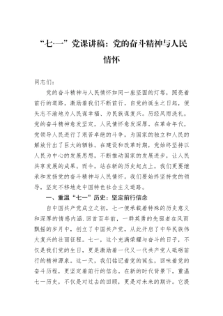 “七·一”党课讲稿：党的奋斗精神与人民情怀