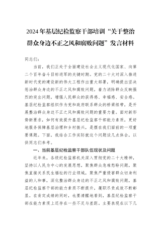 2024年基层纪检监察干部培训“关于整治群众身边不正之风和腐败问题”发言材料