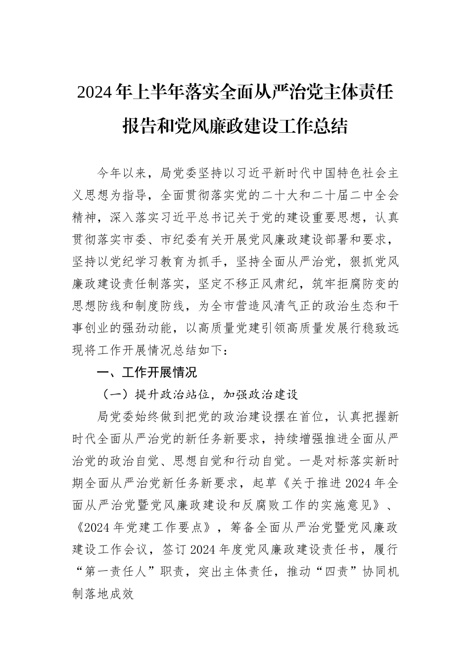 2024年上半年落实全面从严治党主体责任报告和党风廉政建设工作总结_第1页