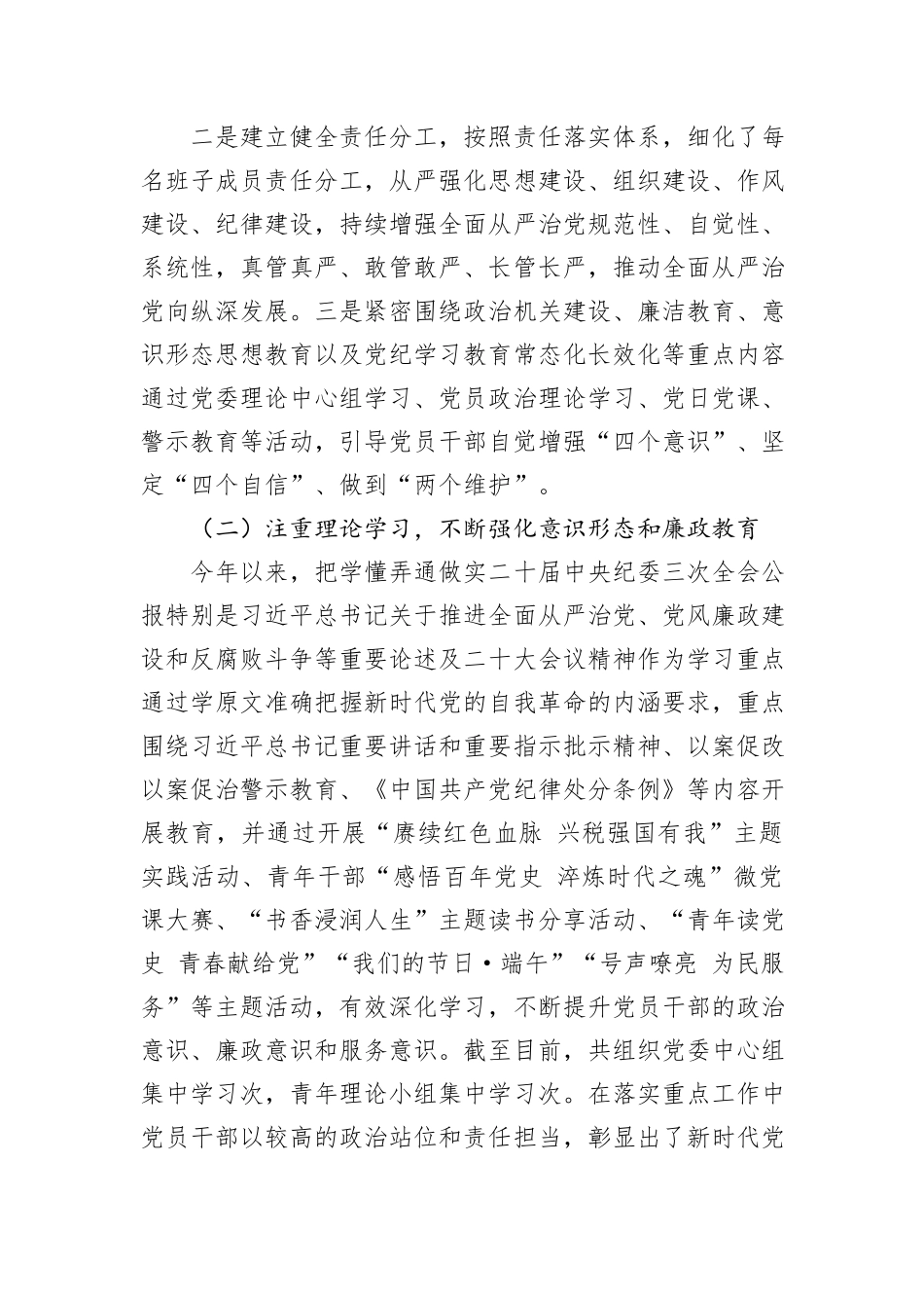 2024年上半年落实全面从严治党主体责任报告和党风廉政建设工作总结_第2页