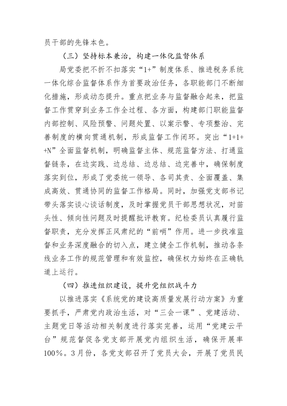 2024年上半年落实全面从严治党主体责任报告和党风廉政建设工作总结_第3页