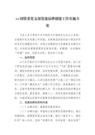 xx国资委党支部党建品牌创建工作实施方案
