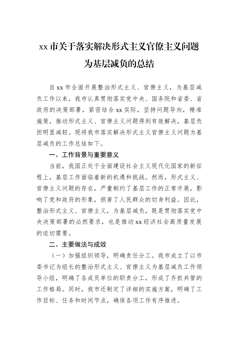 xx市关于落实解决形式主义官僚主义问题为基层减负的总结_第1页