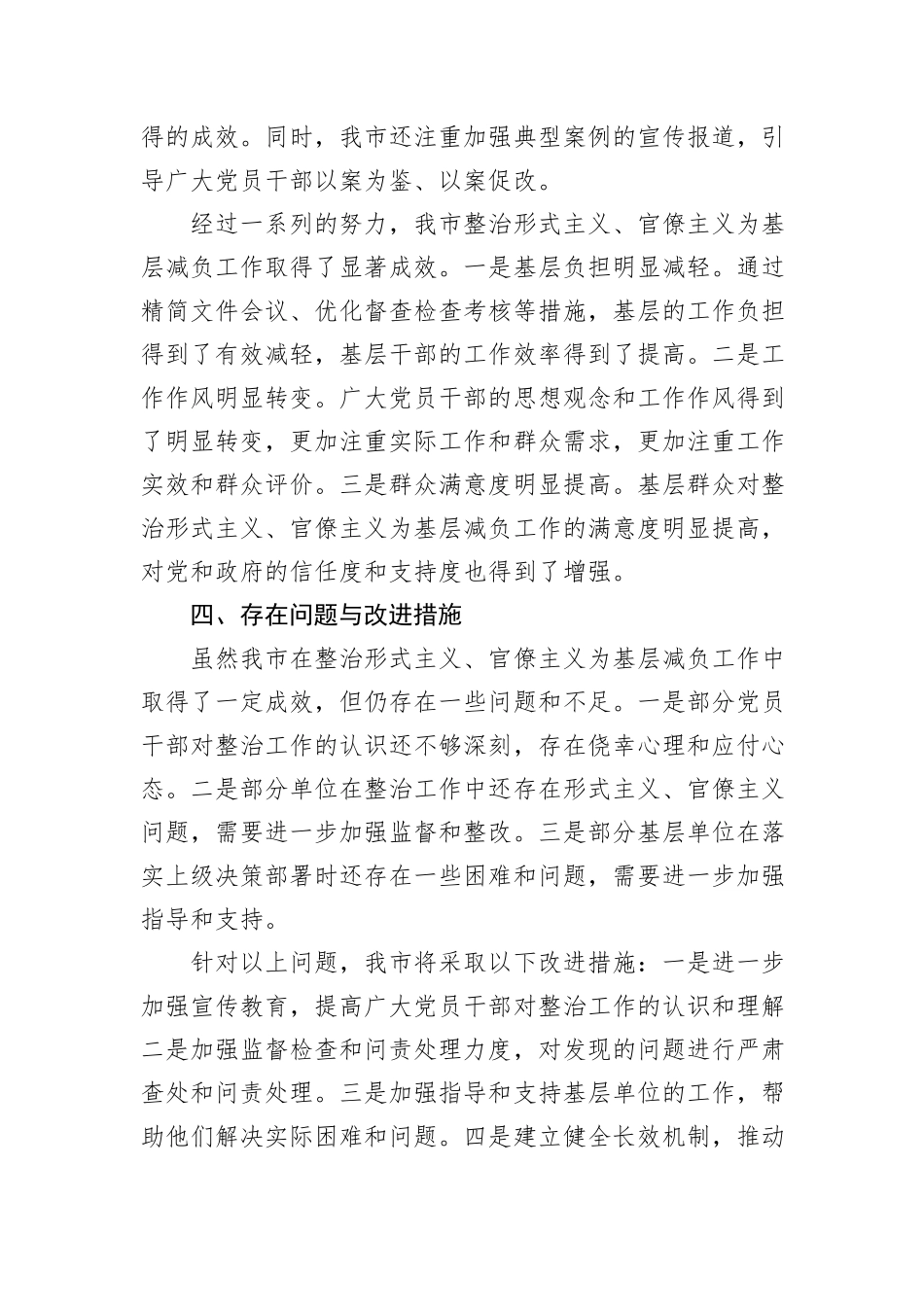 xx市关于落实解决形式主义官僚主义问题为基层减负的总结_第3页