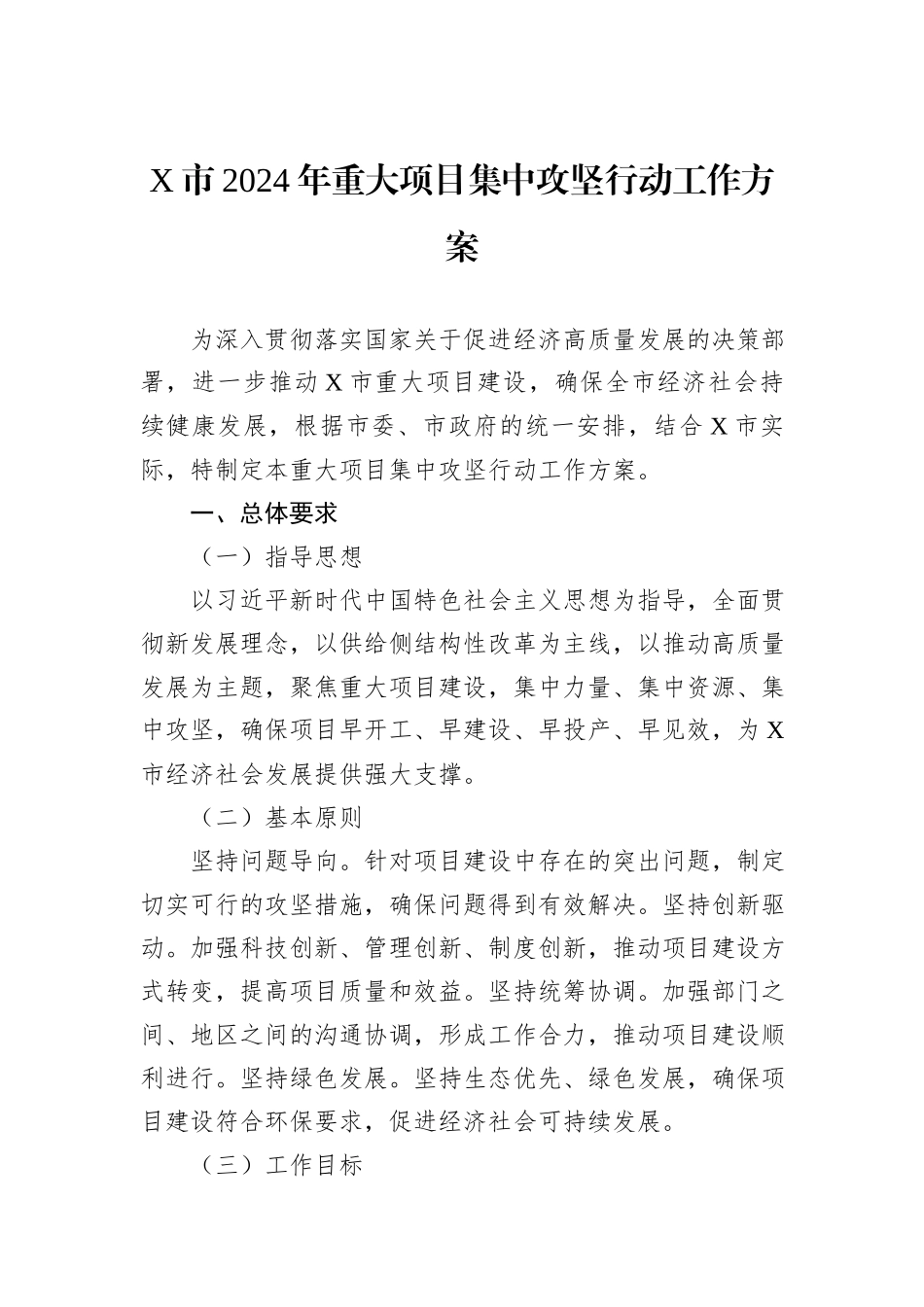 X市2024年重大项目集中攻坚行动工作方案_第1页
