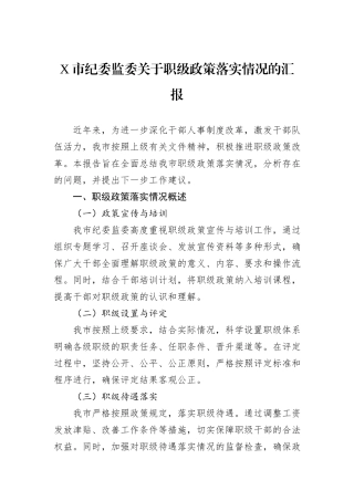 X市纪委监委关于职级政策落实情况的汇报