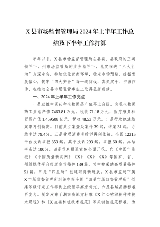 X县市场监督管理局2024年上半年工作总结及下半年工作打算