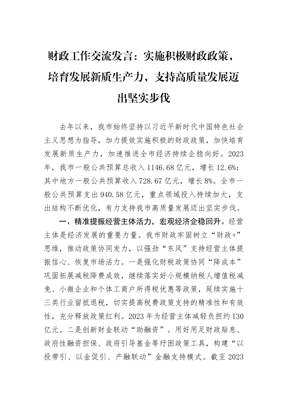 财政工作交流发言：实施积极财政政策，培育发展新质生产力，支持高质量发展迈出坚实步伐_第1页