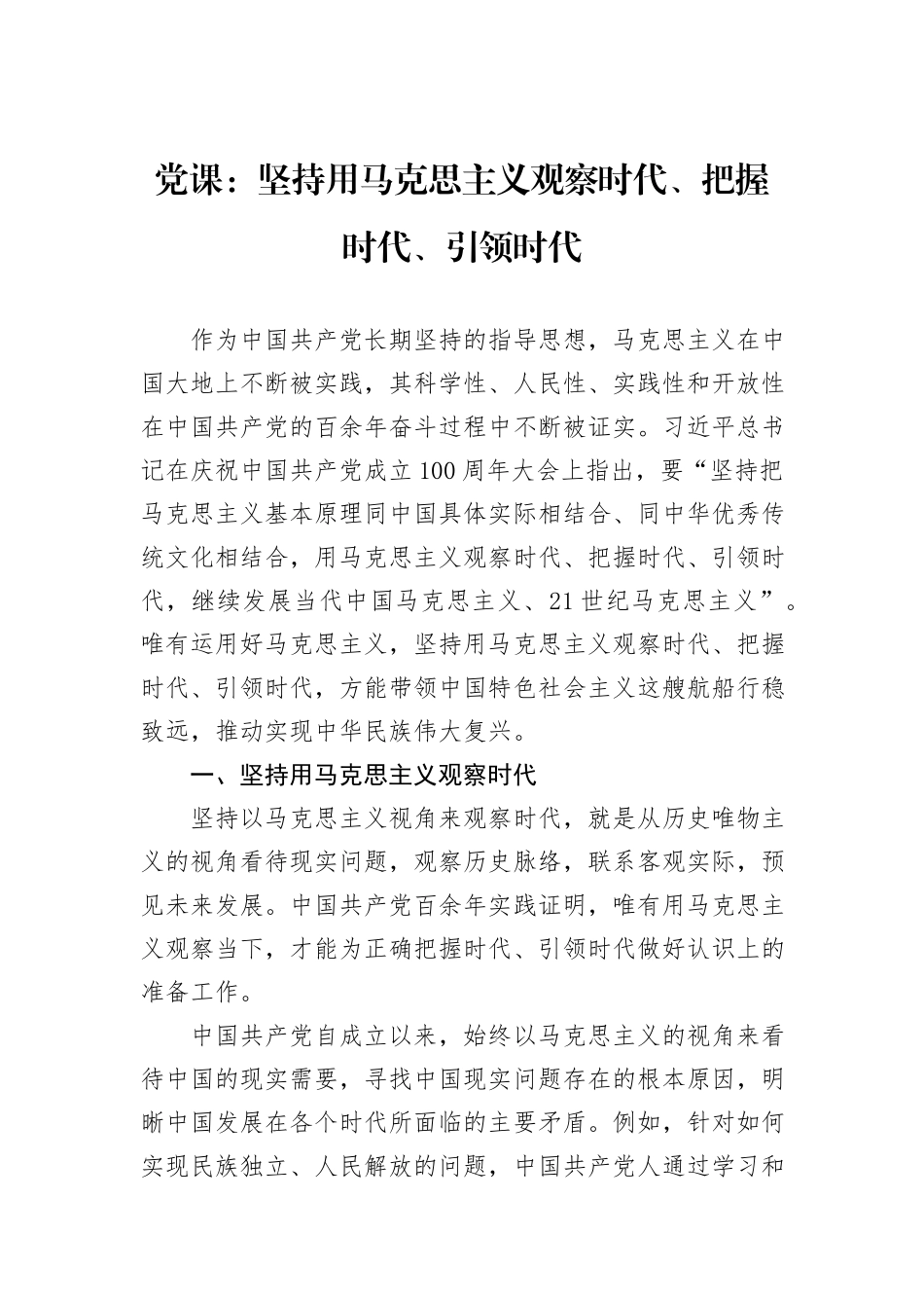 党课：坚持用马克思主义观察时代、把握时代、引领时代_第1页