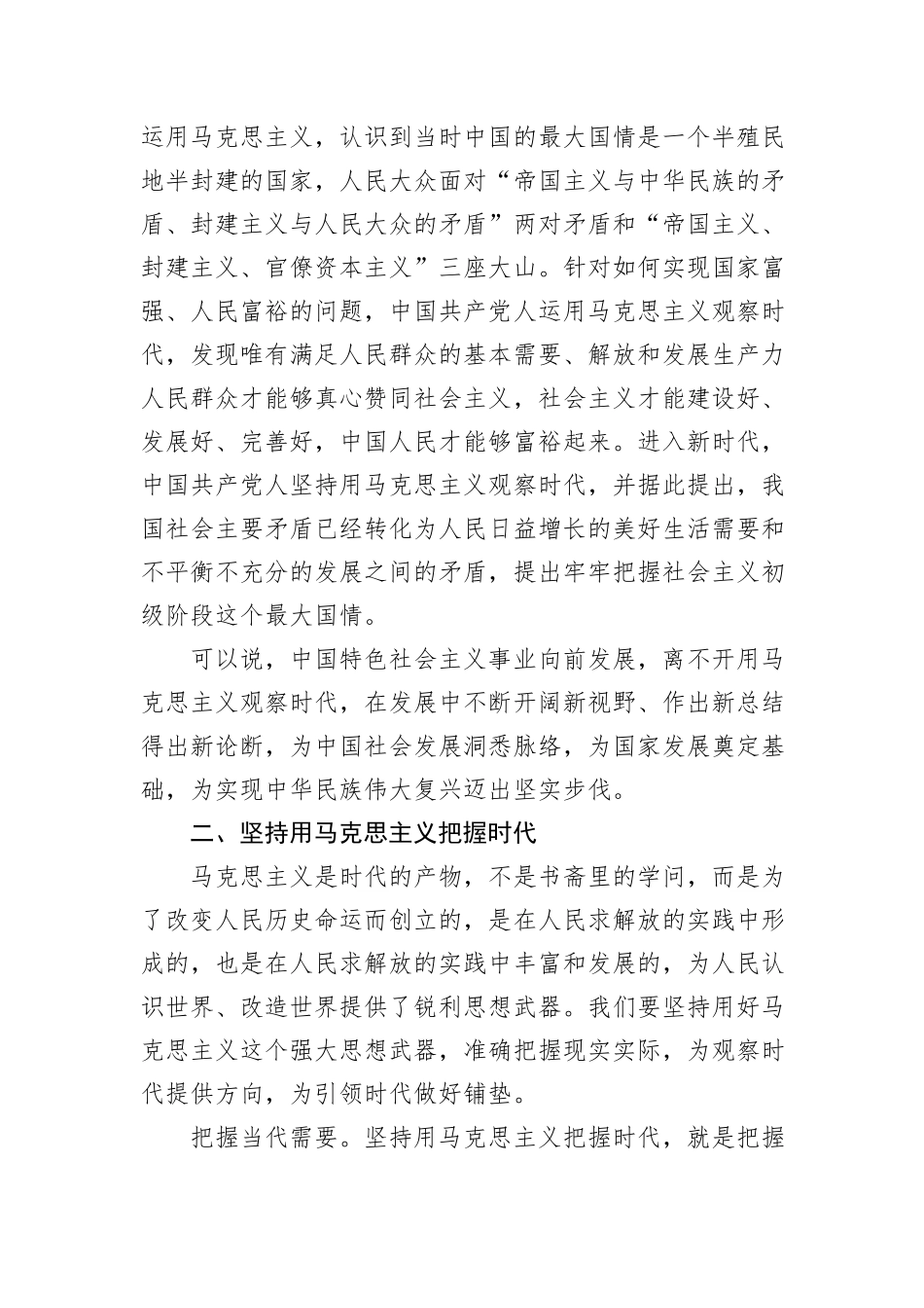 党课：坚持用马克思主义观察时代、把握时代、引领时代_第2页