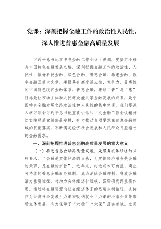 党课：深刻把握金融工作的政治性人民性，深入推进普惠金融高质量发展