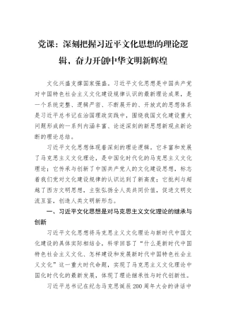 党课：深刻把握习近平文化思想的理论逻辑，奋力开创中华文明新辉煌