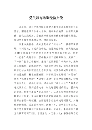 党员教育培训经验交流