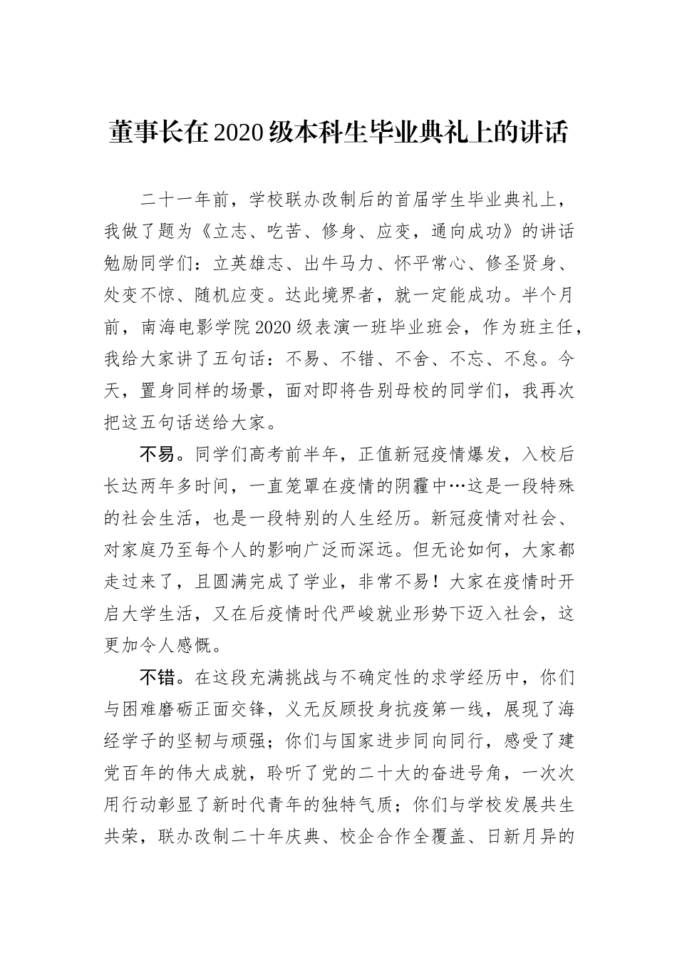 董事长在2020级本科生毕业典礼上的讲话_第1页