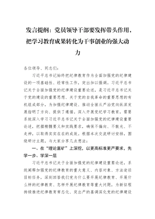 发言提纲：党员领导干部要发挥带头作用，把学习教育成果转化为干事创业的强大动力