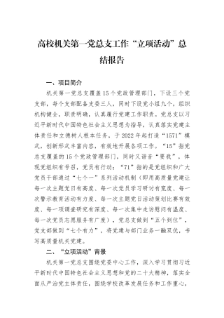 高校机关第一党总支工作“立项活动”总结报告