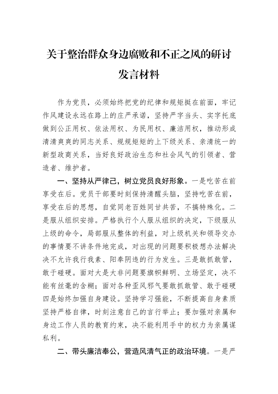 关于整治群众身边腐败和不正之风的研讨发言材料_第1页