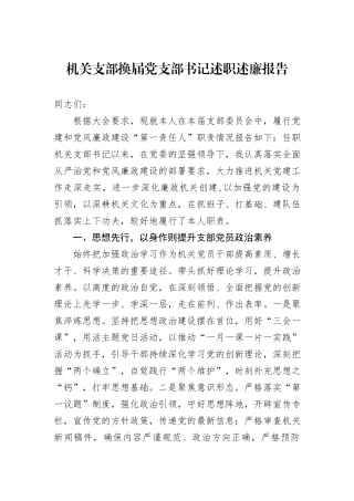 机关支部换届党支部书记述职述廉报告