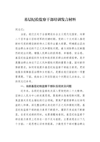 基层纪检监察干部培训发言材料